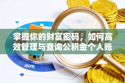 台北掌握你的财富密码，如何高效管理与查询公积金个人账户信息